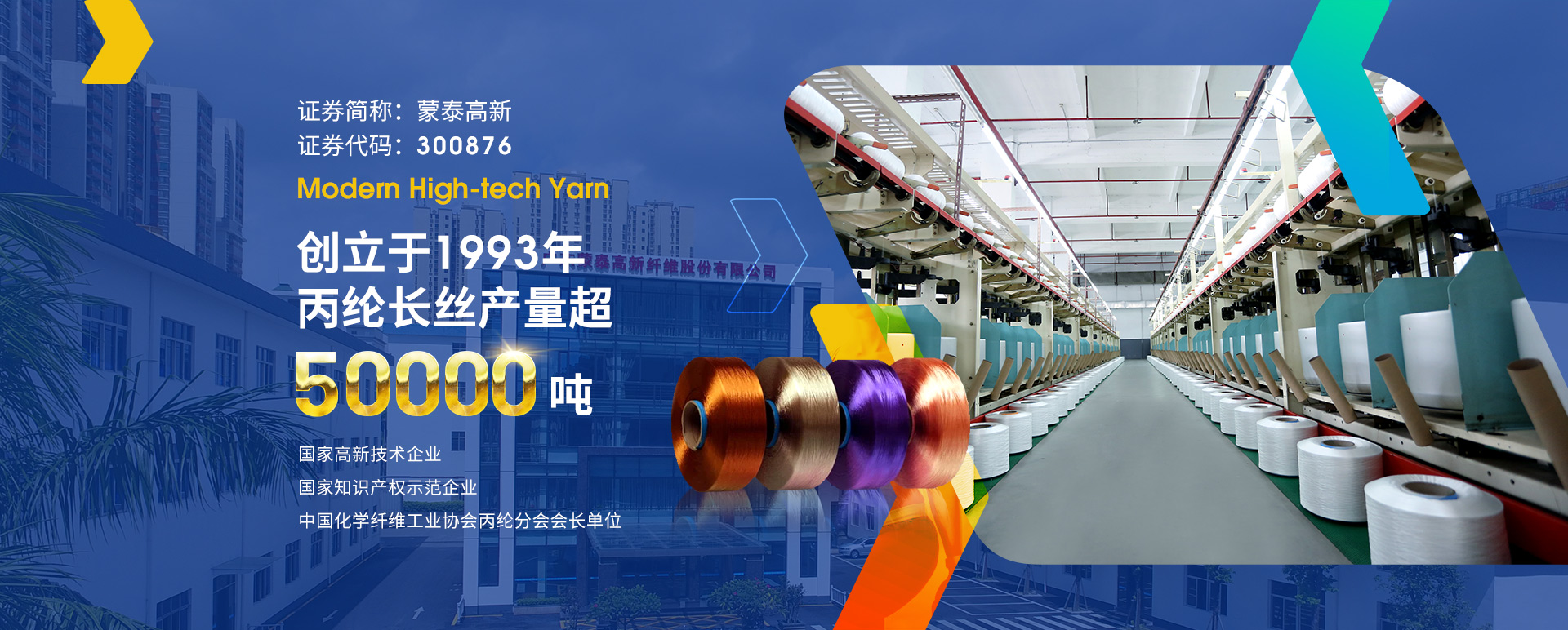 廣東蒙泰高新纖維股份有限公司，蒙泰紡織，蒙泰絲，丙綸異形絲，丙綸FDY網(wǎng)絡(luò)絲，丙綸FDY倍捻絲，差別化丙綸纖維絲，丙綸DTY絲，丙綸細(xì)旦絲，超細(xì)旦丙綸絲，丙綸網(wǎng)絡(luò)絲，丙綸異形絲，丙綸中空絲，高強(qiáng)丙綸倍捻絲，丙綸倍捻絲，蒙泰丙綸DTY絲，廣東蒙泰